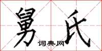 何伯昌舅氏楷书怎么写