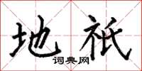何伯昌地祇楷书怎么写