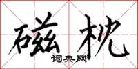 何伯昌磁枕楷书怎么写