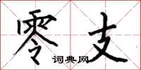 何伯昌零支楷书怎么写
