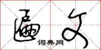 王冬龄匾文草书怎么写