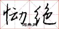 钱沛云恸绝行书怎么写
