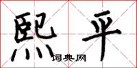 何伯昌熙平楷书怎么写