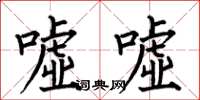 何伯昌嘘嘘楷书怎么写