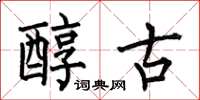 何伯昌醇古楷书怎么写