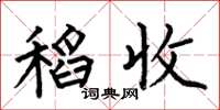 何伯昌稻收楷书怎么写