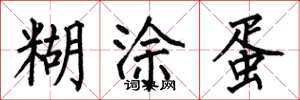 何伯昌糊涂蛋楷书怎么写