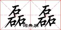 何伯昌磊磊楷书怎么写
