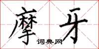 何伯昌摩牙楷书怎么写
