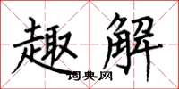 何伯昌趣解楷书怎么写