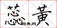 何伯昌蕊黄楷书怎么写
