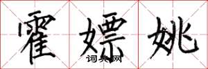 何伯昌霍嫖姚楷书怎么写