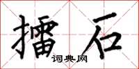 何伯昌擂石楷书怎么写