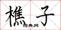 何伯昌樵子楷书怎么写
