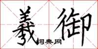 何伯昌羲御楷书怎么写
