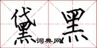 何伯昌黛黑楷书怎么写