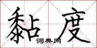 何伯昌黏度楷书怎么写
