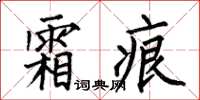 何伯昌霜痕楷书怎么写
