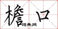 何伯昌檐口楷书怎么写