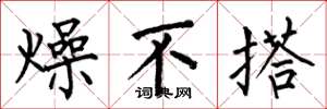 何伯昌燥不搭楷书怎么写