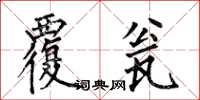 何伯昌覆瓮楷书怎么写