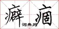 何伯昌癖痼楷书怎么写