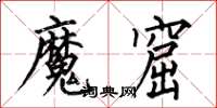 何伯昌魔窟楷书怎么写