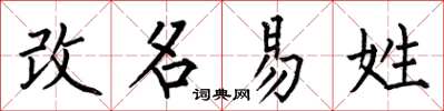 何伯昌改名易姓楷书怎么写