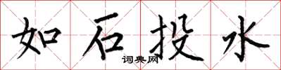 何伯昌如石投水楷书怎么写