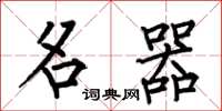 何伯昌名器楷书怎么写