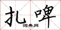 何伯昌扎啤楷书怎么写