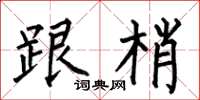 何伯昌跟梢楷书怎么写