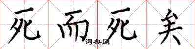 何伯昌死而死矣楷书怎么写
