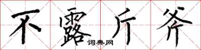 何伯昌不露斤斧楷书怎么写