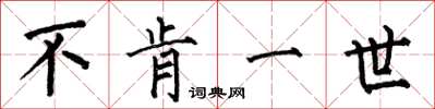 何伯昌不肯一世楷书怎么写