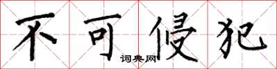 何伯昌不可侵犯楷书怎么写