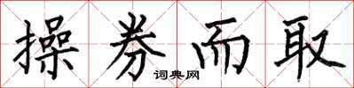 何伯昌操券而取楷书怎么写