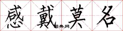 何伯昌感戴莫名楷书怎么写