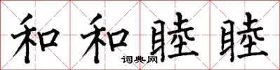 何伯昌和和睦睦楷书怎么写