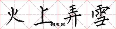 何伯昌火上弄雪楷书怎么写