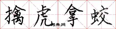何伯昌擒虎拿蛟楷书怎么写