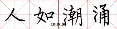 何伯昌人如潮涌楷书怎么写