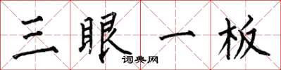 何伯昌三眼一板楷书怎么写