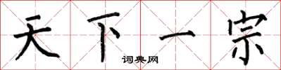 何伯昌天下一宗楷书怎么写