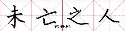 何伯昌未亡之人楷书怎么写