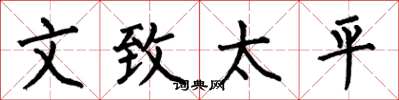 何伯昌文致太平楷书怎么写