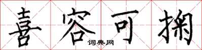 何伯昌喜容可掬楷书怎么写