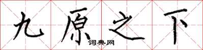 何伯昌九原之下楷书怎么写