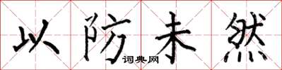 何伯昌以防未然楷书怎么写