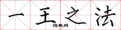 何伯昌一王之法楷书怎么写